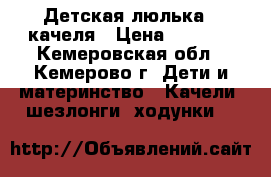 Детская люлька - качеля › Цена ­ 4 000 - Кемеровская обл., Кемерово г. Дети и материнство » Качели, шезлонги, ходунки   